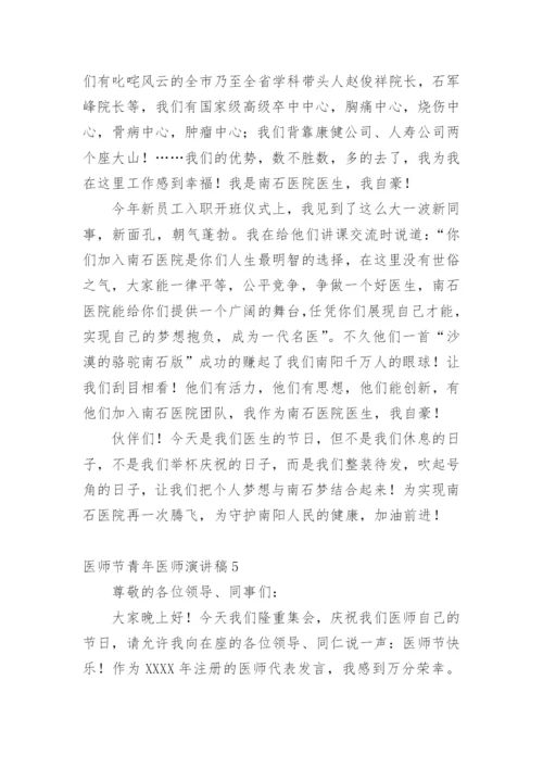 医师节青年医师演讲稿.docx