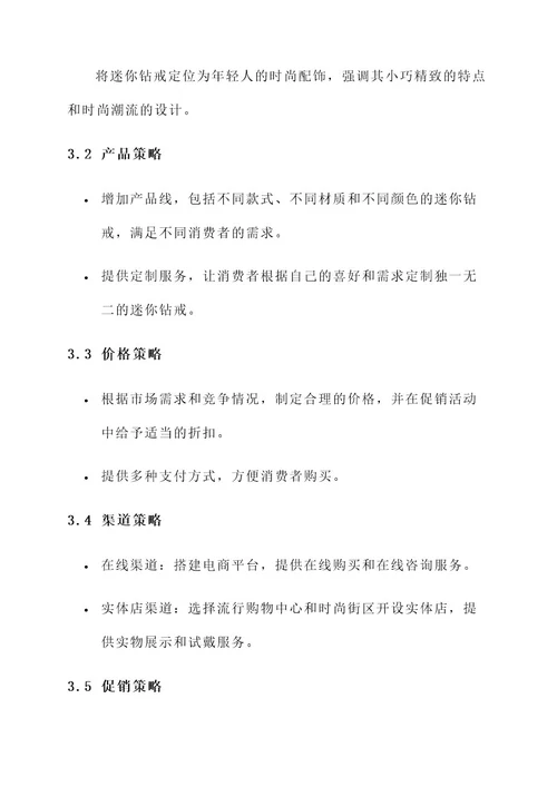 迷你钻戒推销方案策划书