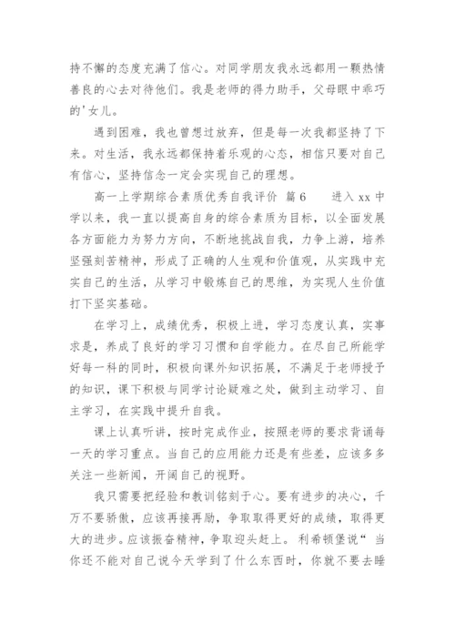 高一上学期综合素质优秀自我评价.docx