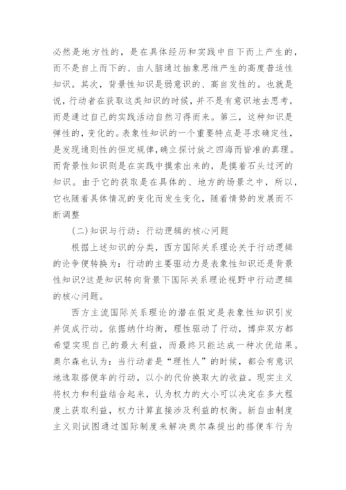 浅析行动的逻辑西方国际关系理论知识转向的意义论文精编.docx