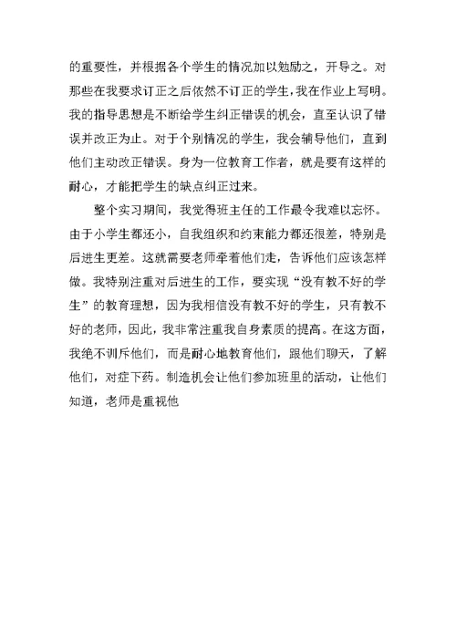 师范生教育实习总结 1