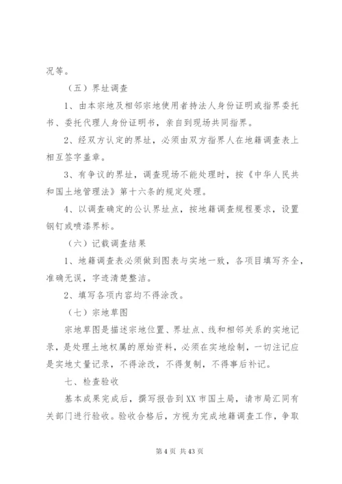县XX县区地籍权属调查工作方案精编.docx