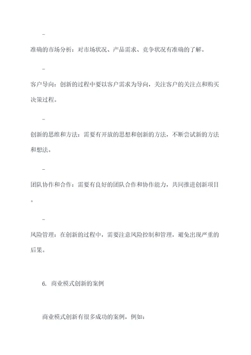 商业模式创新知识点