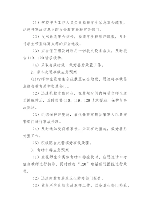 中考送考安全应急预案.docx