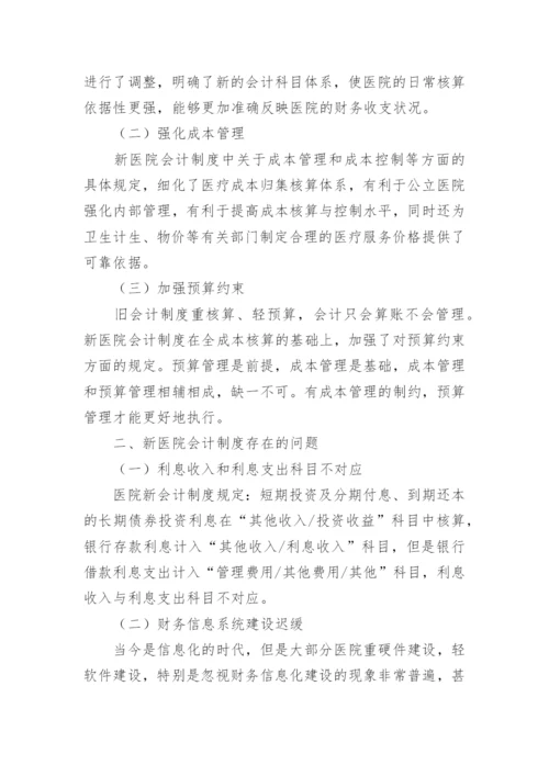 医院会计制度论文.docx