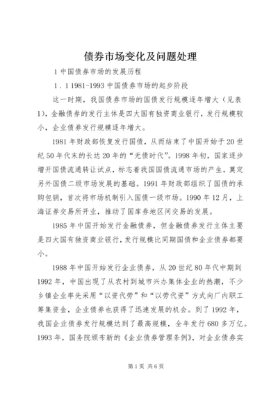 债券市场变化及问题处理.docx