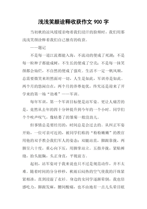 浅浅笑颜诠释收获作文900字.docx