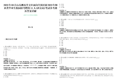 2023年03月山东潍坊奎文区面向全国开展2023年师范类毕业生校园招考聘用11人西安站笔试参考题库答案详解