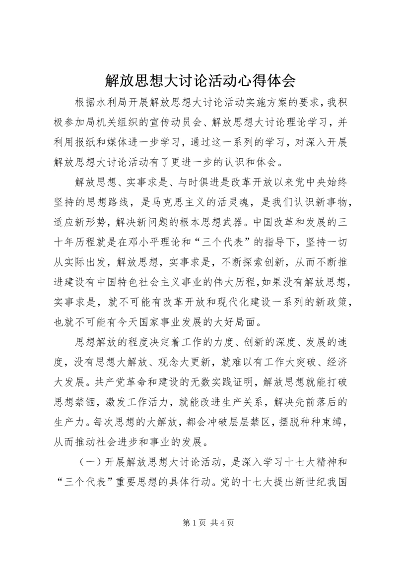 解放思想大讨论活动心得体会 (5).docx