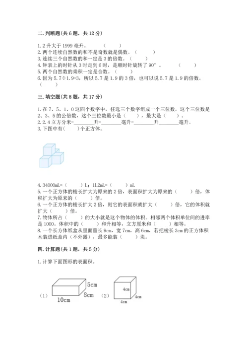 人教版五年级下册数学期末测试卷含答案（综合卷）.docx