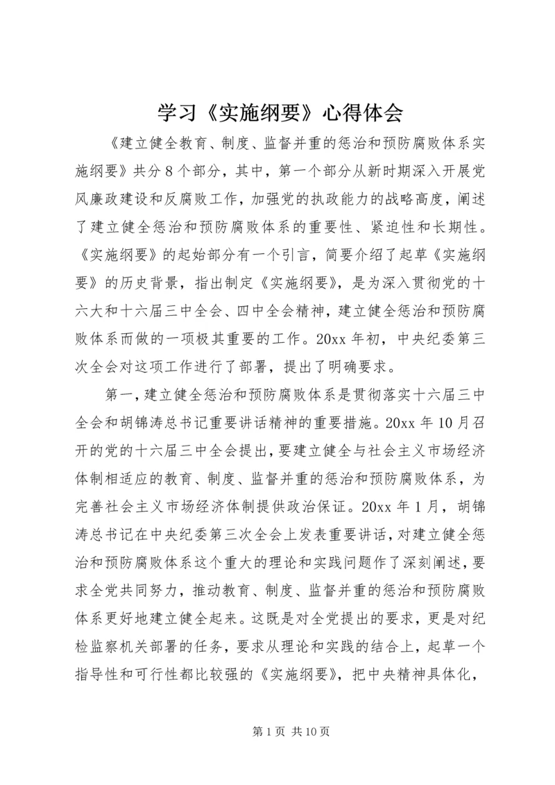 学习《实施纲要》心得体会 (6).docx