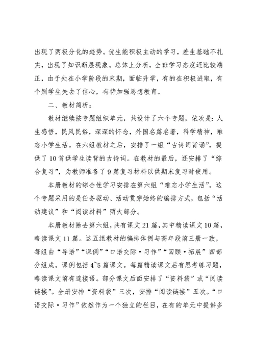 六年级语文教学计划-六年级语文单元计划(共9页)