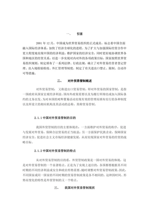 浅谈我国对外贸易管制现状