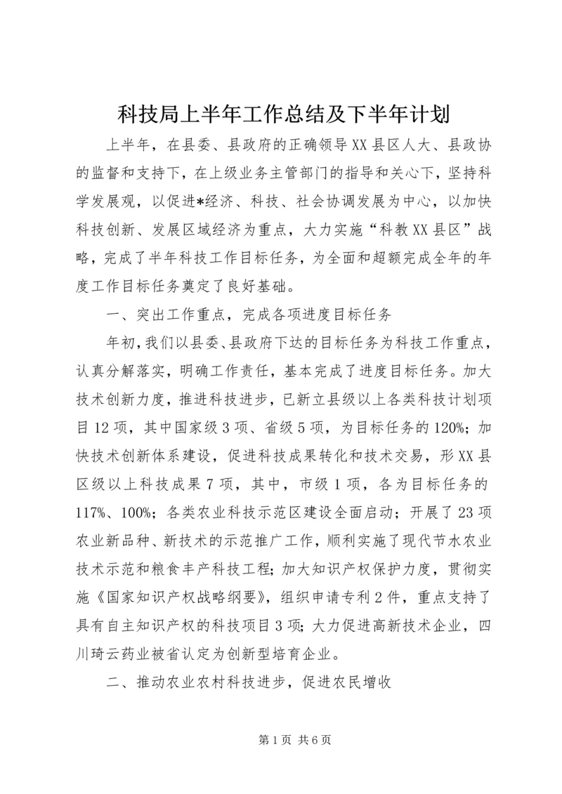 科技局上半年工作总结及下半年计划.docx