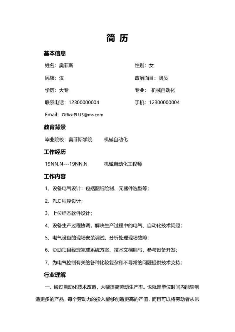 机械专业求职简历word模板