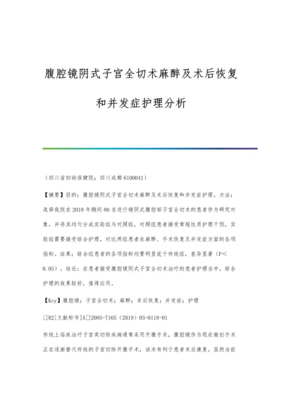 腹腔镜阴式子宫全切术麻醉及术后恢复和并发症护理分析.docx