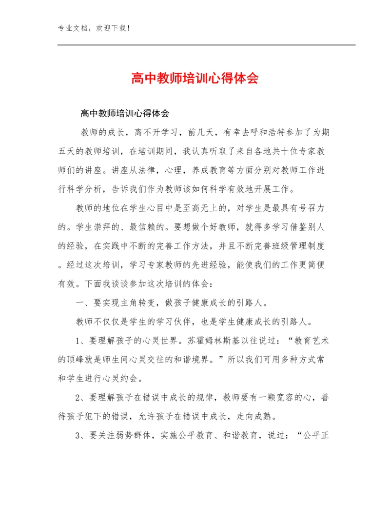 高中教师培训心得体会优选例文18篇文档选编.docx