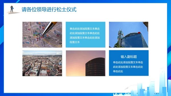 简约蓝色商务城市项目启动仪式PPT模板