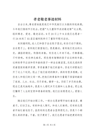 孝老敬老事迹材料 (4).docx