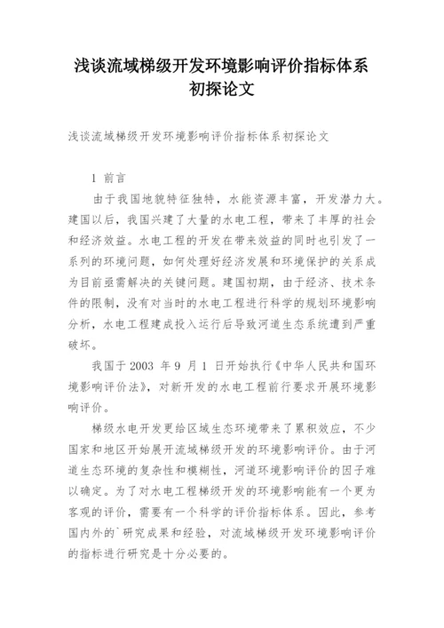 浅谈流域梯级开发环境影响评价指标体系初探论文.docx