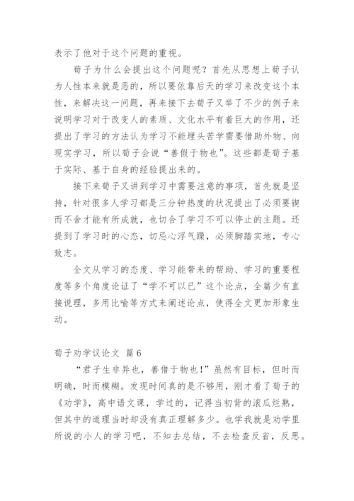 荀子劝学议论文.docx