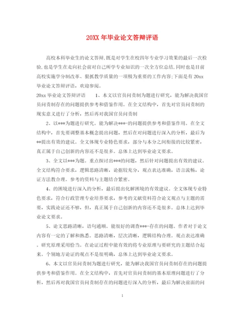 2023年毕业论文答辩评语.docx