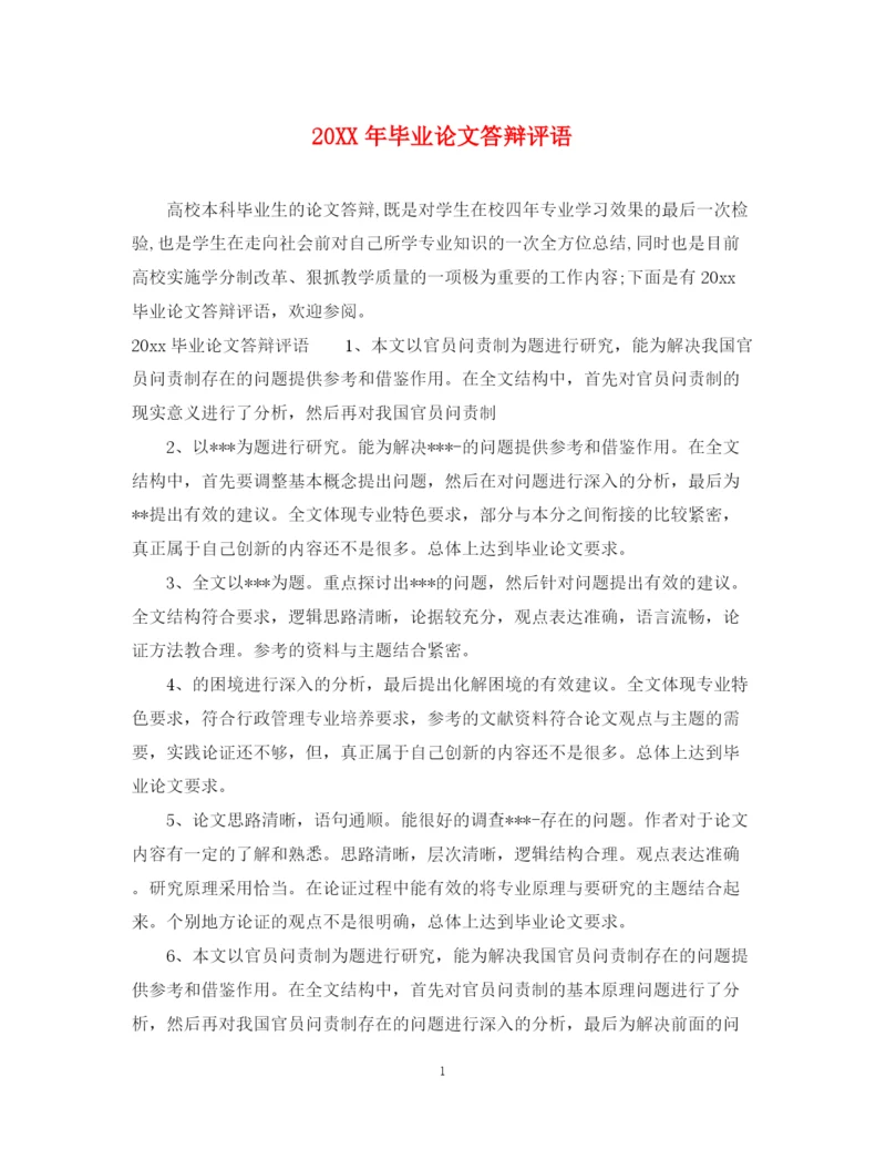 2023年毕业论文答辩评语.docx