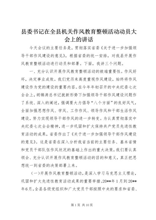 县委书记在全县机关作风教育整顿活动动员大会上的讲话.docx