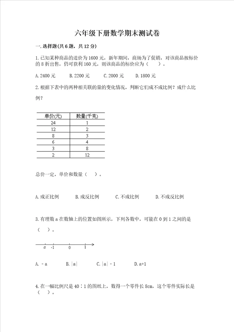 六年级下册数学期末测试卷及完整答案【各地真题】