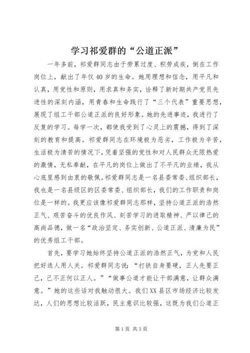 学习祁爱群的“公道正派”.docx