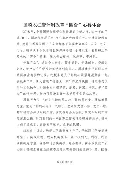 国税收征管体制改革“四合”心得体会.docx