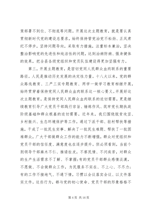 在全县“不忘初心、牢记使命”主题教育动员部署会上的讲话_1.docx