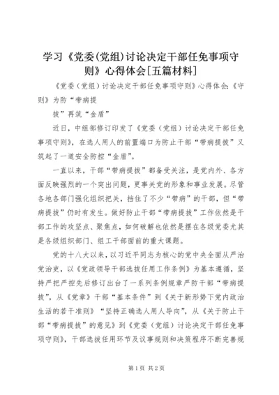 学习《党委(党组)讨论决定干部任免事项守则》心得体会[五篇材料].docx
