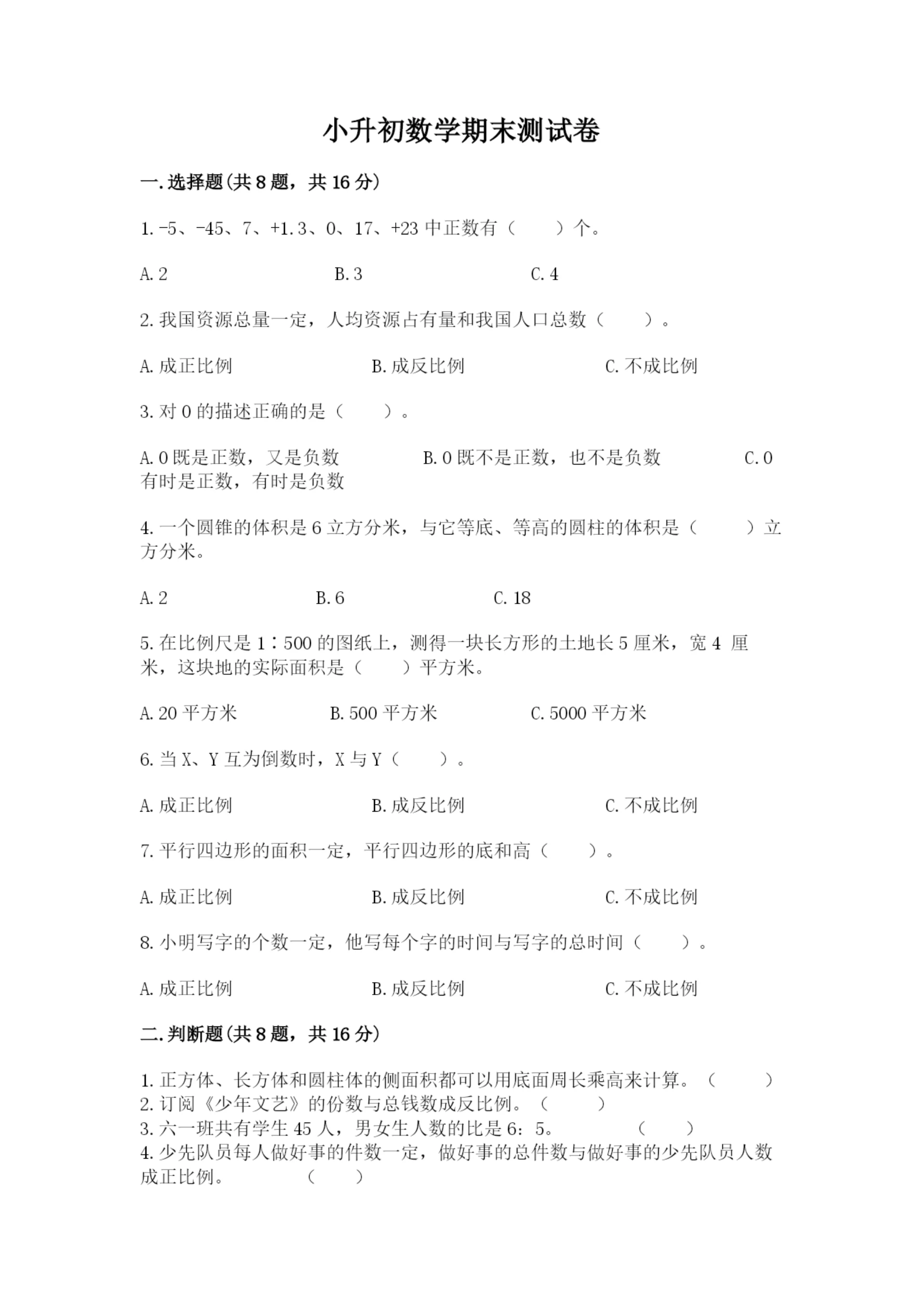 小升初数学期末测试卷（典型题）.docx