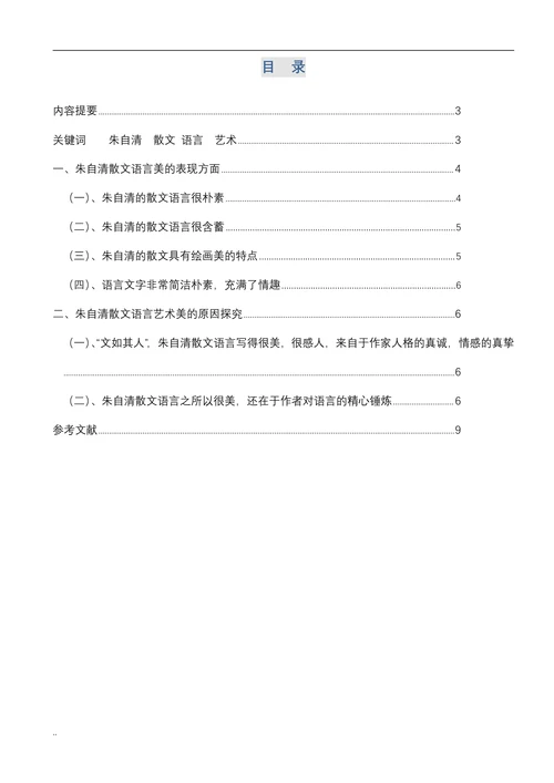 论朱自清散文的语言艺术