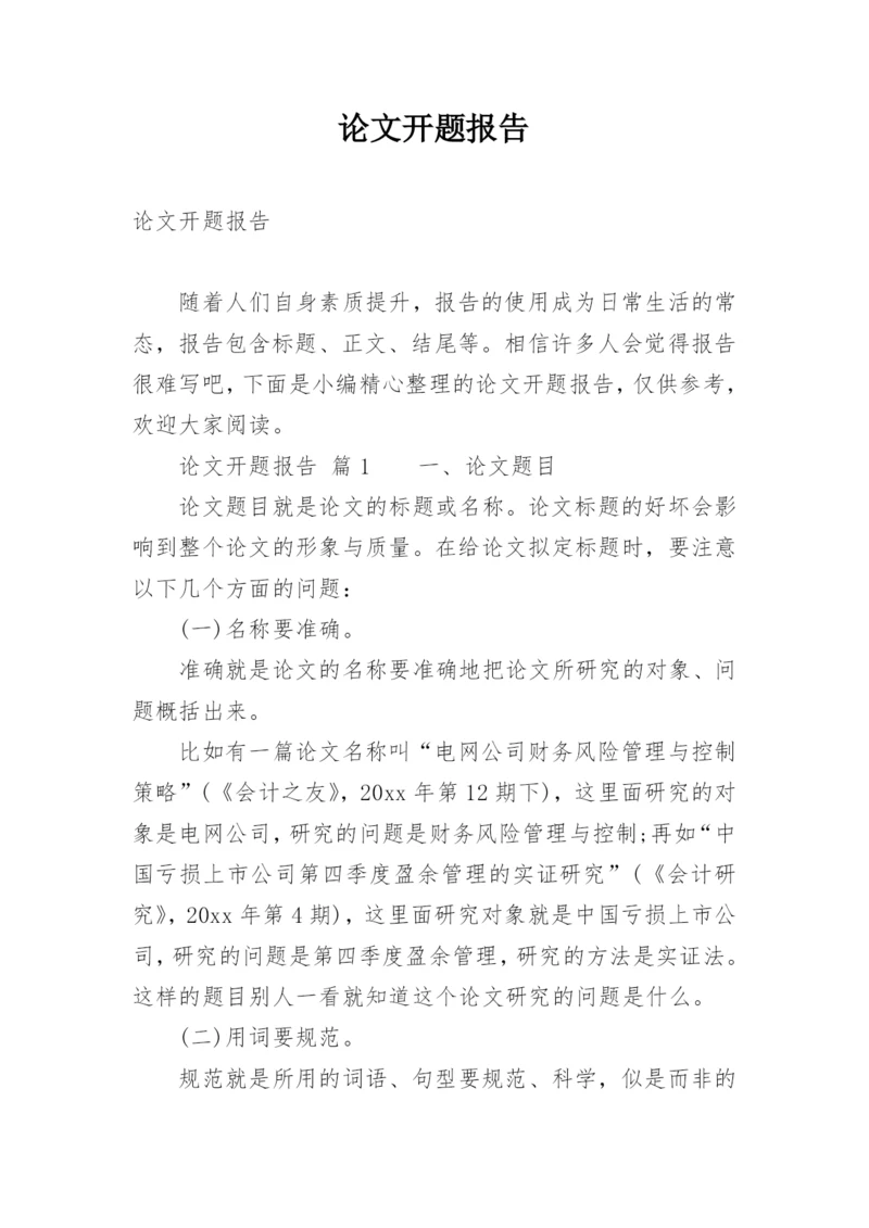 论文开题报告最新整理.docx