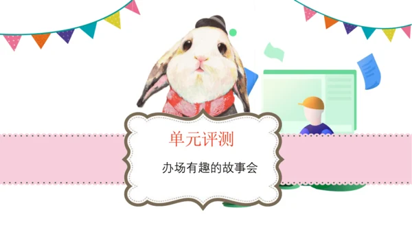 统编版三年级语文下册第八单元 大单元教学课件