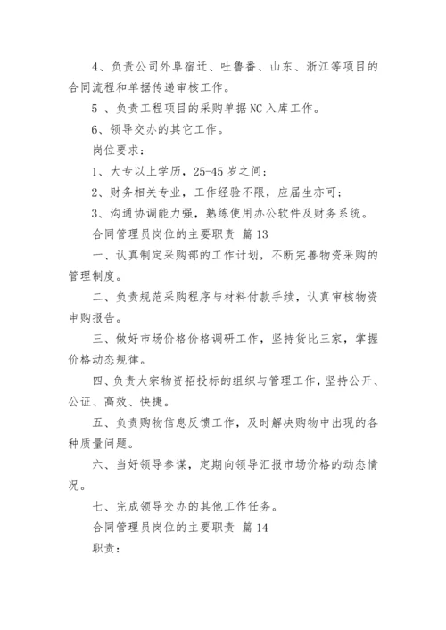 合同管理员岗位的主要职责.docx