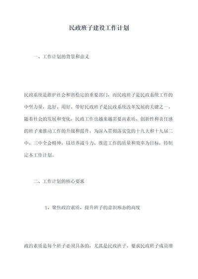 民政班子建设工作计划