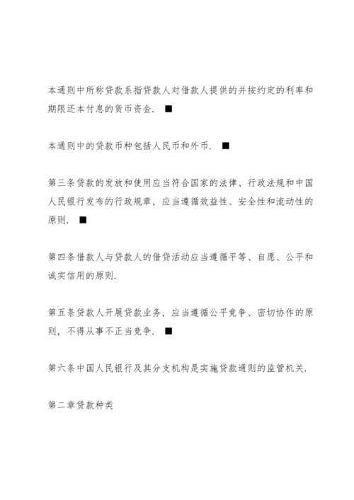 中国人民银行贷款通则全文.docx