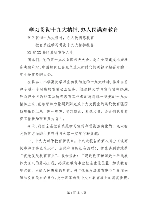 学习贯彻十九大精神,办人民满意教育.docx