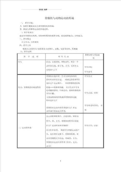 初中八年级生物上册第5单元第15章第2节动物运动的形成第2课时骨骼肌与动物运动的形成名师精选教案