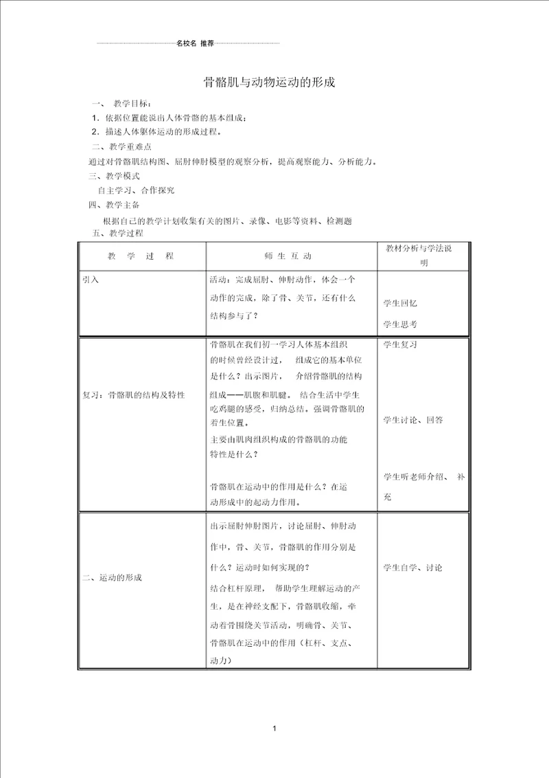 初中八年级生物上册第5单元第15章第2节动物运动的形成第2课时骨骼肌与动物运动的形成名师精选教案