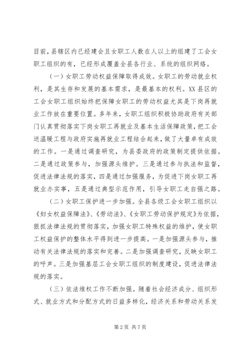 县总工会关于工会女职工组织建设状况的调研报告 (2).docx