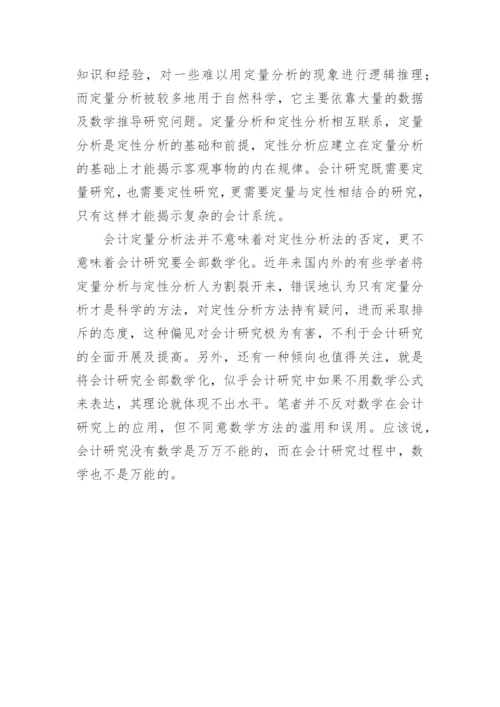 试论会计研究方法的多样性及其综合的论文.docx