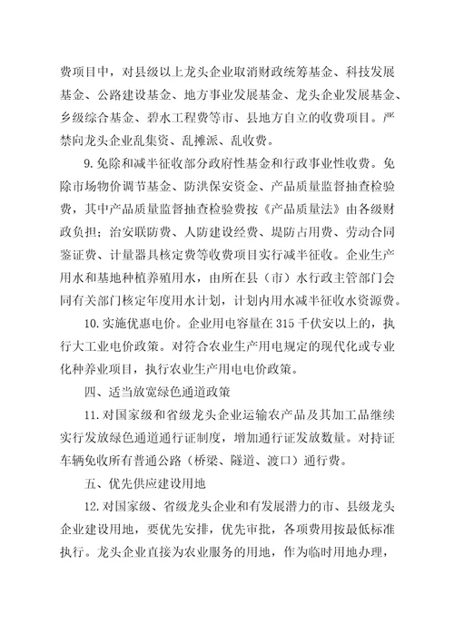 农业产业化龙头企业的若干政策措施