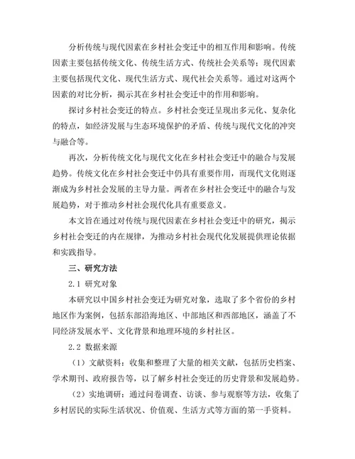 传统与现代：中国乡村的社会变迁