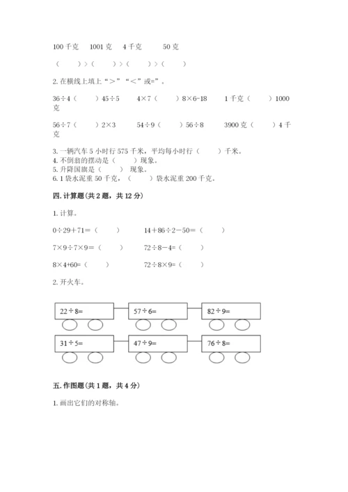 苏教版三年级上册数学期末测试卷（b卷）.docx