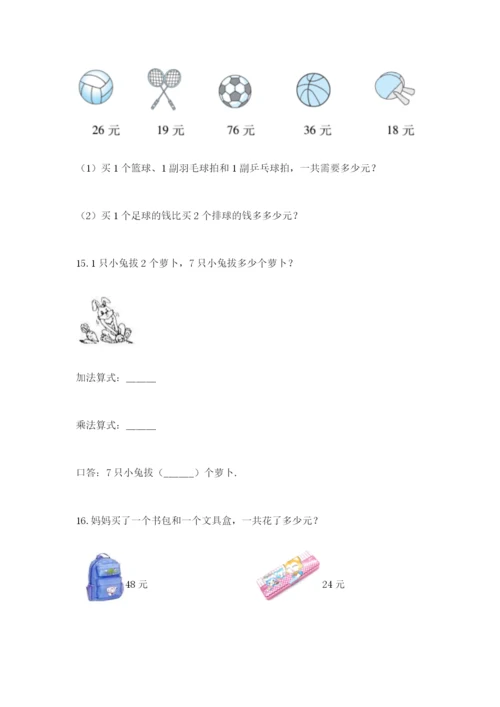 小学二年级数学应用题大全精品（精选题）.docx