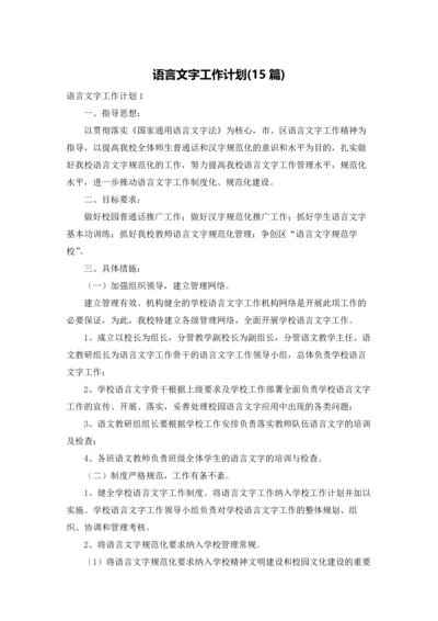 语言文字工作计划(15篇).docx